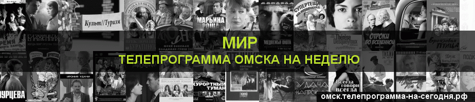Телепрограмма на неделю канала МИР, Омск