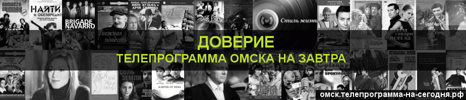 Телепрограмма на завтра канала Доверие, Омск