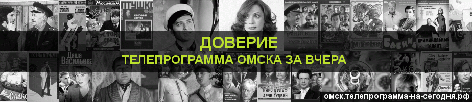 Телепрограмма за вчера канала Доверие, Омск