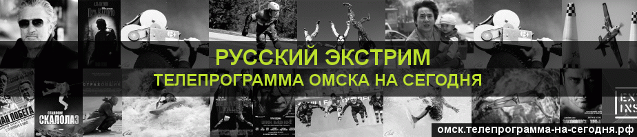 Телепрограмма на сегодня канала Русский Экстрим, Омск
