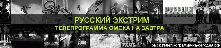 Телепрограмма на завтра канала Русский Экстрим, Омск