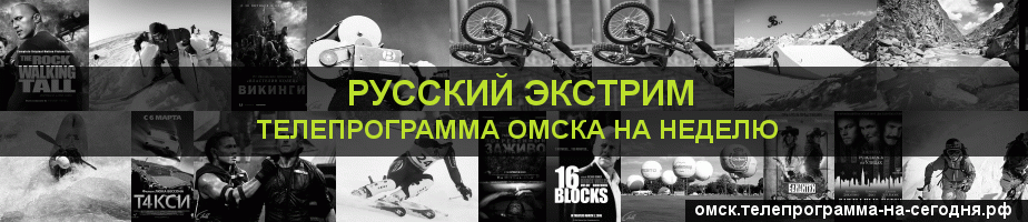 Телепрограмма на неделю канала Русский Экстрим, Омск