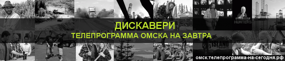 Телепрограмма на завтра канала Дискавери, Омск