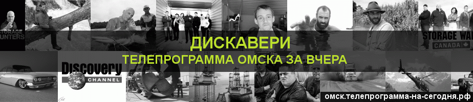 Телепрограмма за вчера канала Дискавери, Омск