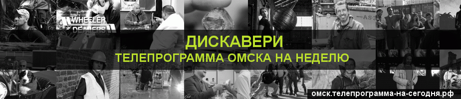 Телепрограмма на неделю канала Дискавери, Омск