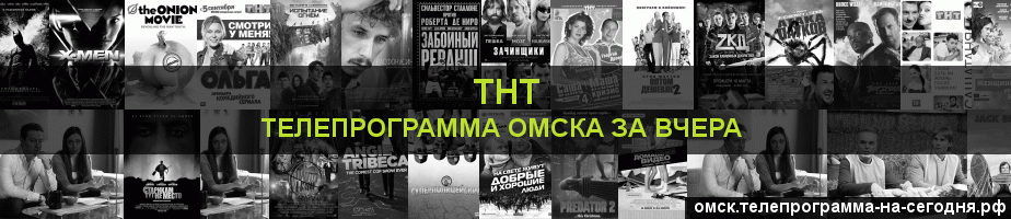Телепрограмма за вчера канала ТНТ, Омск
