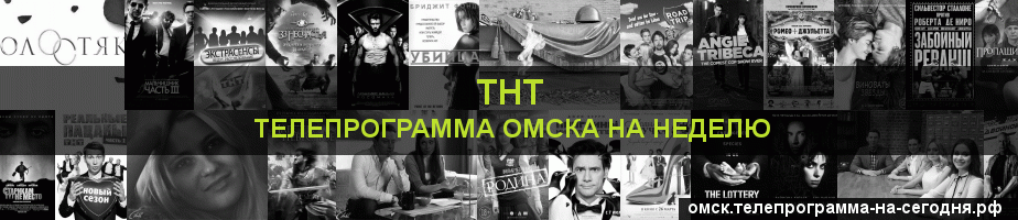 Телепрограмма на неделю канала ТНТ, Омск