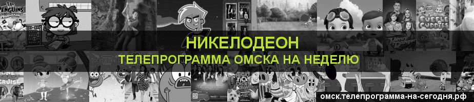 Телепрограмма на неделю канала Никелодеон, Омск
