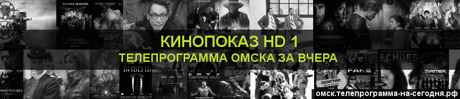 Телепрограмма за вчера канала Шокирующее HD, Омск