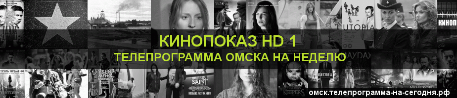Телепрограмма на неделю канала Шокирующее HD, Омск