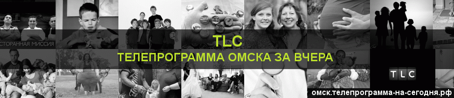 Телепрограмма за вчера канала TLC, Омск