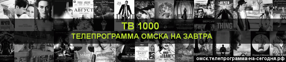 Телепрограмма на завтра канала ТВ 1000, Омск