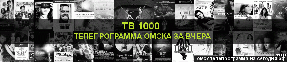 Телепрограмма за вчера канала ТВ 1000, Омск