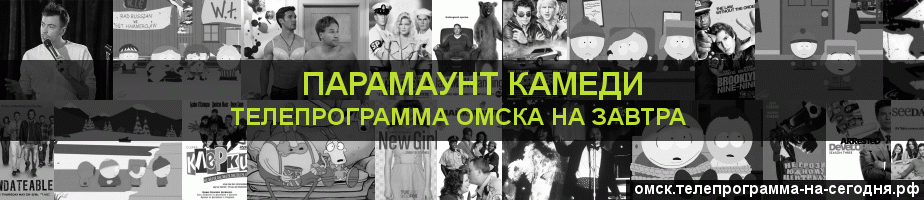 Телепрограмма на завтра канала Парамаунт Камеди, Омск