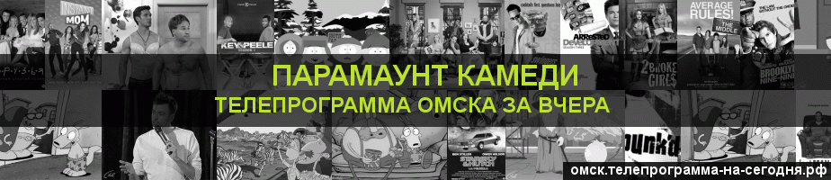 Телепрограмма за вчера канала Парамаунт Камеди, Омск