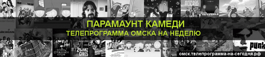 Телепрограмма на неделю канала Парамаунт Камеди, Омск