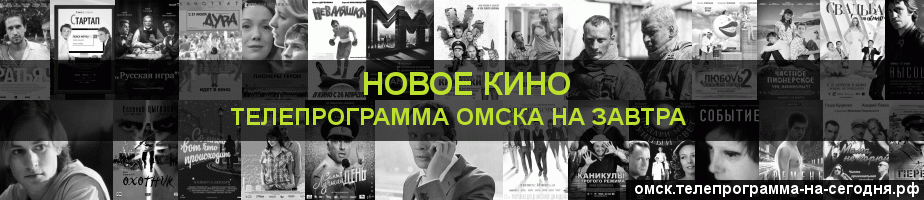 Телепрограмма на завтра канала Новое Кино, Омск