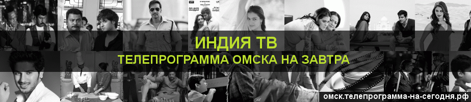 Телепрограмма на завтра канала Индия ТВ, Омск