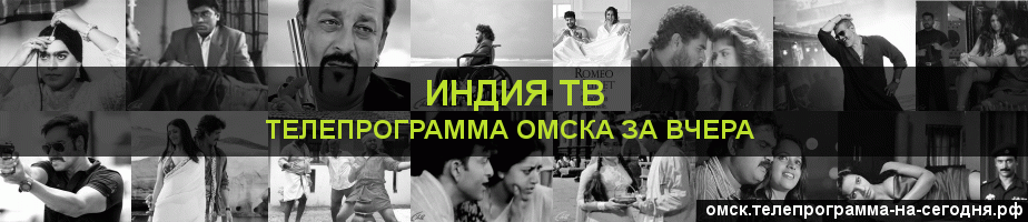 Телепрограмма за вчера канала Индия ТВ, Омск