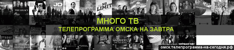 Телепрограмма на завтра канала Киносерия, Омск