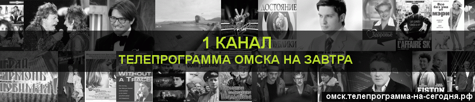 Телепрограмма на завтра 1 канала, Омск