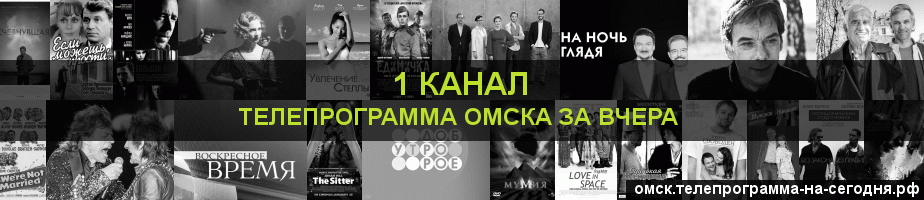 Телепрограмма за вчера 1 канала, Омск