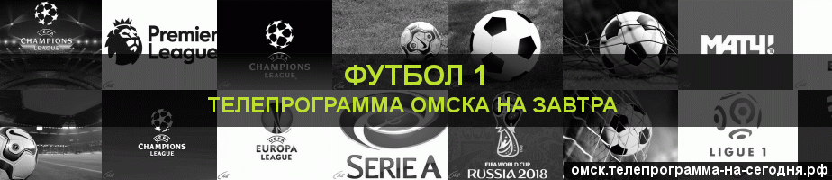 Телепрограмма на завтра канала Футбол 1, Омск