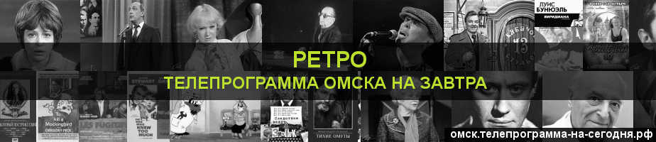 Телепрограмма на завтра канала Ретро, Омск
