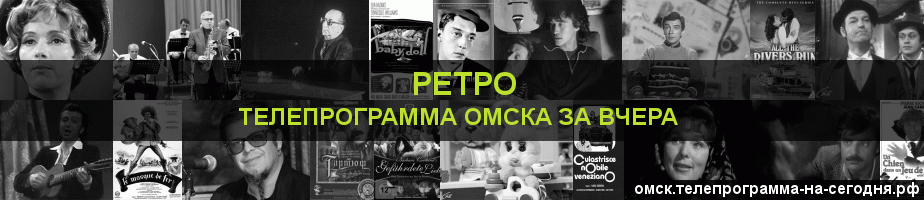 Телепрограмма за вчера канала Ретро, Омск