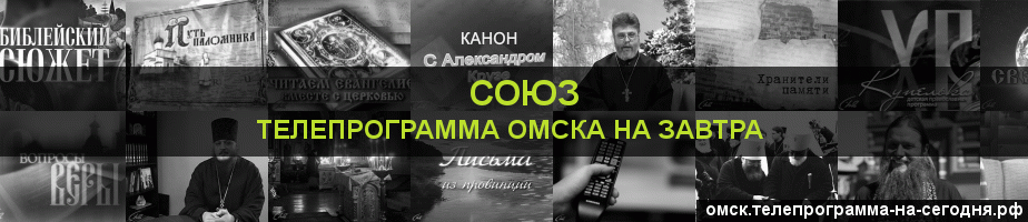 Телепрограмма на завтра канала Союз, Омск