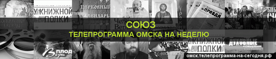Телепрограмма на неделю канала Союз, Омск