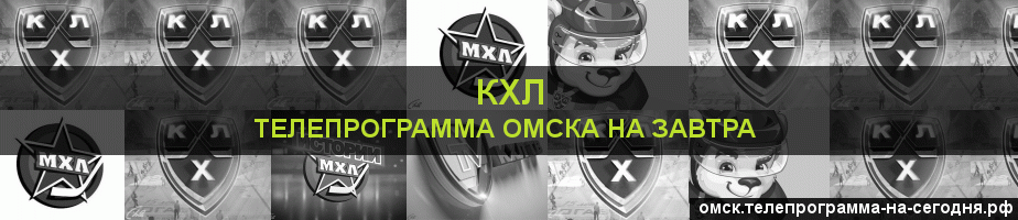 Телепрограмма на завтра канала КХЛ, Омск