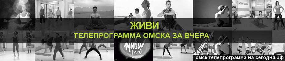 Телепрограмма за вчера канала Живи, Омск