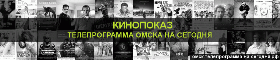 Телепрограмма на сегодня канала Кинопоказ, Омск