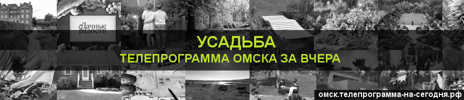 Телепрограмма за вчера канала Усадьба, Омск