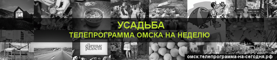 Телепрограмма на неделю канала Усадьба, Омск