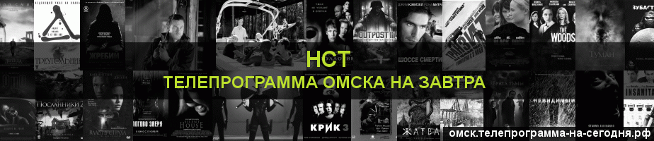 Телепрограмма на завтра канала НСТ, Омск
