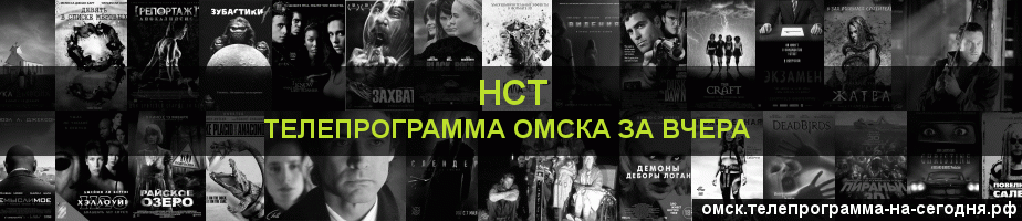 Телепрограмма за вчера канала НСТ, Омск