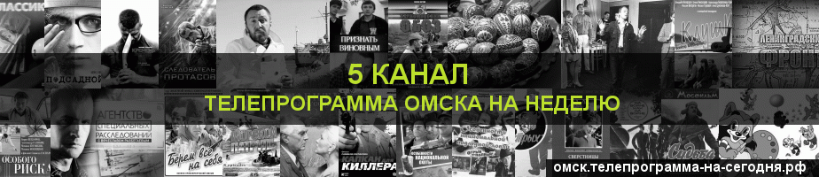 Телепрограмма на неделю 5 канала, Омск
