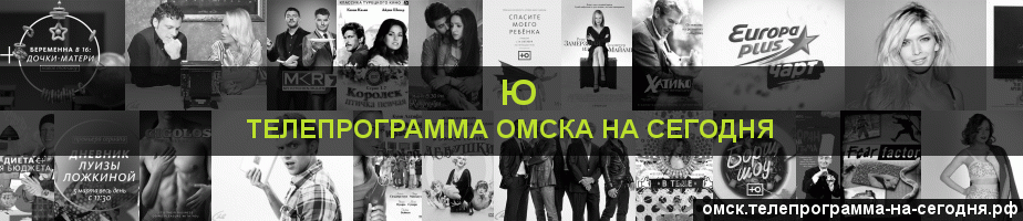 Телепрограмма на сегодня канала Ю, Омск