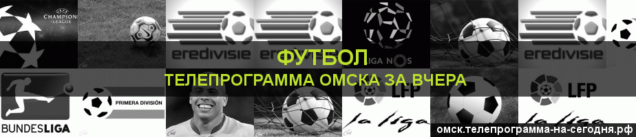 Телепрограмма за вчера канала Футбол, Омск