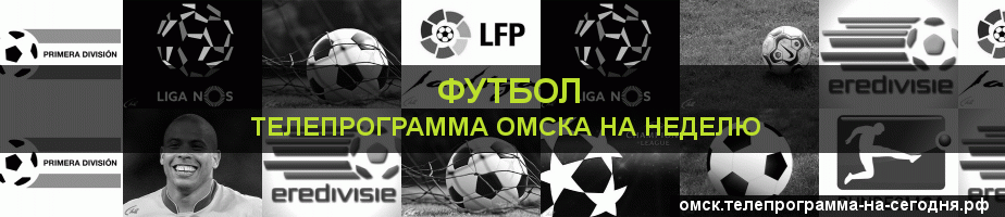 Телепрограмма на неделю канала Футбол, Омск