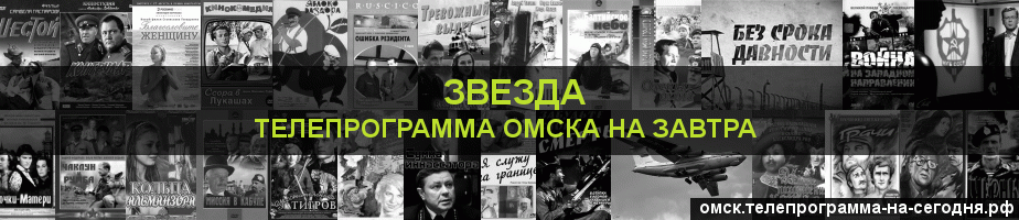 Телепрограмма на завтра канала Звезда, Омск