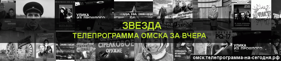 Телепрограмма за вчера канала Звезда, Омск